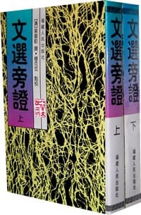 书籍 文选旁证（全二册）的封面
