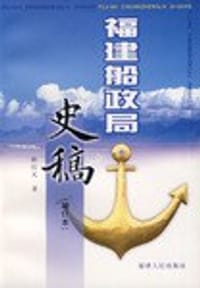 书籍 福建船政局史稿的封面