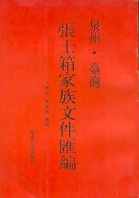 泉州·台湾张士箱家族文件汇编