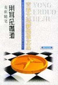 用耳朵喝酒/青春文坛新偶像文丛 - 麦琪, 蔡小容