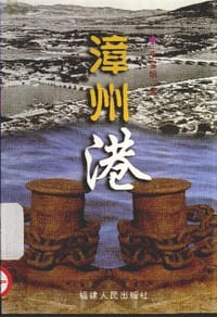 书籍 漳州港的封面