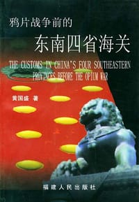 书籍 鸦片战争前的东南四省海关的封面