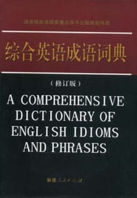 综合英语成语词典