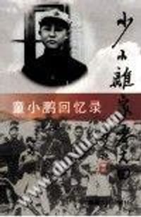 少小离家老大回-童小鹏回忆录