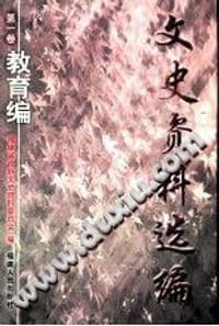 文史资料选编 第1卷 教育编