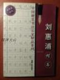 刘惠浦楷书 (平装)
