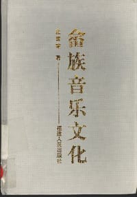 畲族音乐文化