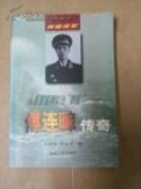 傅连暲传奇 - 王盛泽