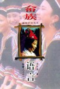 畲族语言 - 游文良