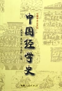 中国经学史