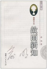 故雨新知(第三辑)