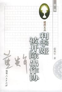 书籍 利季娅被开除出作协的封面