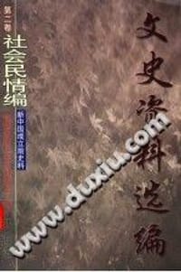 文史资料选编 第2卷 社会民情编 新中国成立前史料》