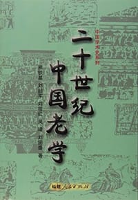 二十世纪中国老学
