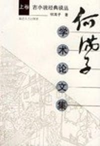 何满子学术论文集(上中下)