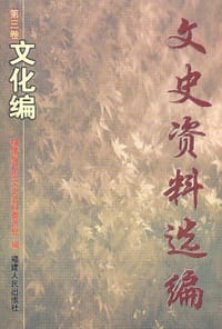 【“文史资料选编”第三卷】文化编