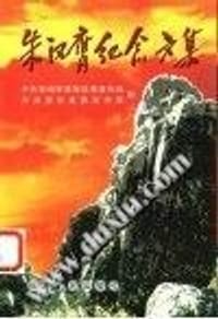 《朱汉膺纪念文集》