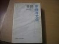 《修辞：审美与文化》