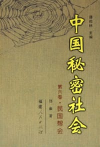 书籍 中国秘密社会（第6卷）的封面