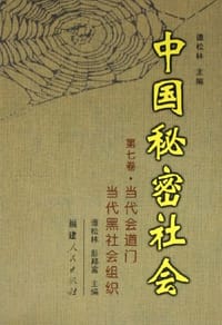 书籍 中国秘密社会（第7卷）的封面
