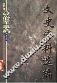 文史资料选编 第4卷 政治军事编 第1册