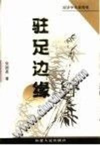 驻足边缘