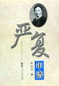 书籍 严复年谱的封面