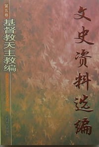 文史资料选编第五卷：基督教天主教编