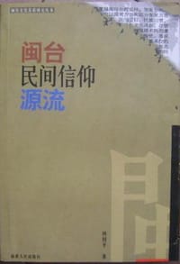 书籍 闽台民间信仰源流的封面