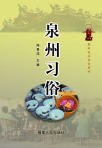 书籍 泉州习俗的封面