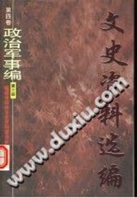 文史资料选编 第4卷 政治军事编 第3册