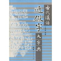 书籍 古代汉语通假字大字典的封面