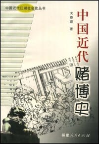 书籍 中国近代赌博史的封面