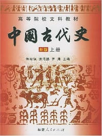 书籍 中国古代史 新版 上册的封面