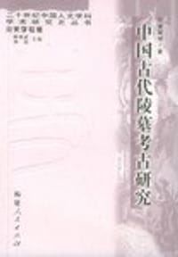 书籍 中国古代陵墓考古研究的封面