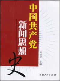 中国共产党新闻思想史 - 郑保卫 编