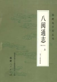 书籍 八闽通志（上）的封面