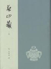 书籍 名山藏的封面