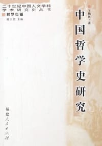 书籍 中国哲学史研究的封面