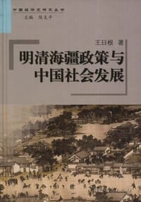 书籍 明清海疆政策与中国社会发展的封面