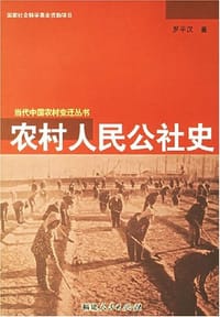 书籍 农村人民公社史的封面