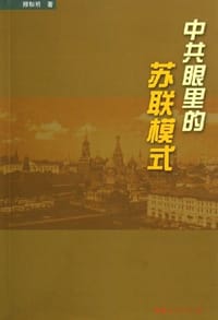 书籍 中共眼里的苏联模式的封面