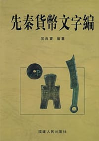书籍 先秦货币文字编的封面