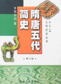 书籍 隋唐五代简史的封面