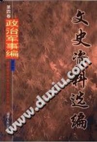 文史资料选编 第4卷 政治军事编 第5册