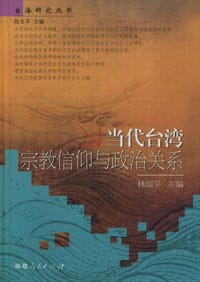 书籍 当代台湾宗教信仰与政治关系的封面