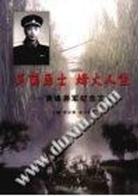 芦荡勇士 烽火人生/黄烽将军纪念文集