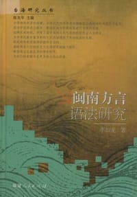 书籍 闽南方言语法研究的封面