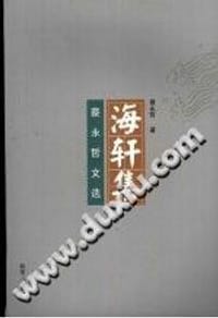 海轩集 蔡永哲文选 - 蔡永哲