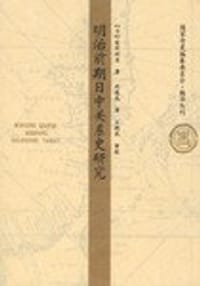 书籍 明治前期日中关系史研究的封面